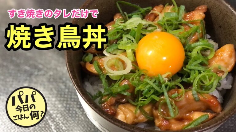 #59 すき焼きのタレだけで「焼き鳥丼」