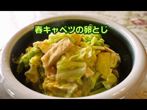 春キャベツの卵とじ【人気料理研究家が教える！簡単レシピ】