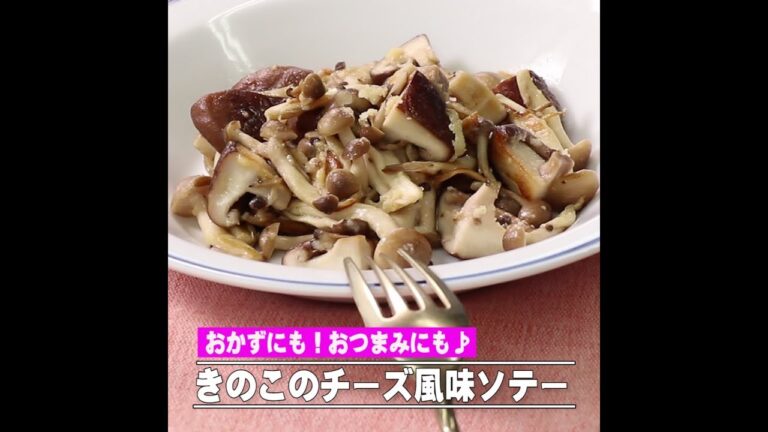 きのこのチーズ風味ソテー