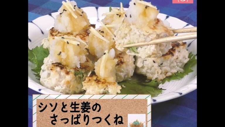 おろしポン酢でさっぱり！「しそと生姜の鶏つくね」