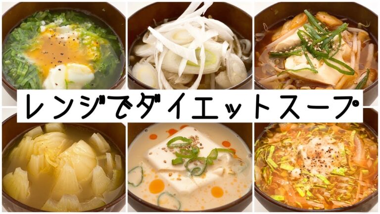 【レンジでダイエットスープ6品！】お腹いっぱい痩せスープの作り方【簡単レシピ/ヘルシー/糖質制限】