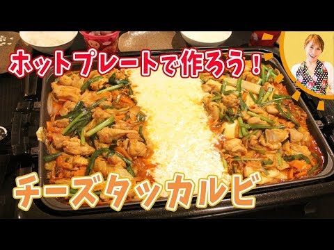 ホットプレートで作ろう！チーズタッカルビ／みきママ
