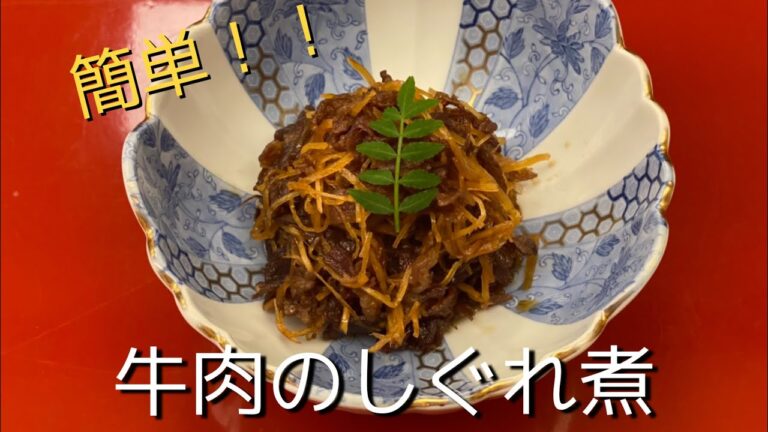 【牛肉のしぐれ煮】夜ご飯の一品に！！