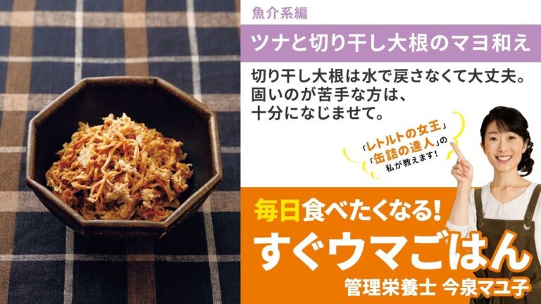 【毎日食べたくなる！すぐウマごはん】ツナと切り干し大根のマヨ和え