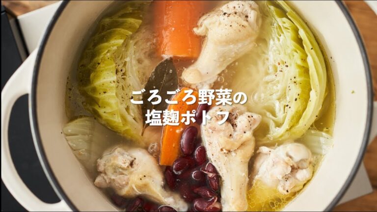 【野菜たっぷり！あたたまる！】ごろごろ野菜の塩麹ポトフのレシピ #shorts