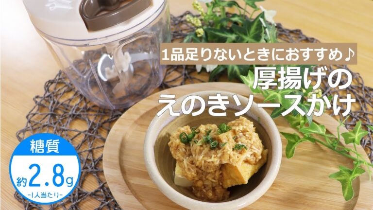 【低糖質レシピ】ぶんぶんチョッパー(厚揚げのえのきソースかけ)