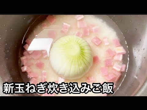 お釜にぶち込んで炊くだけ！新玉ねぎの炊き込みご飯【簡単レシピ】