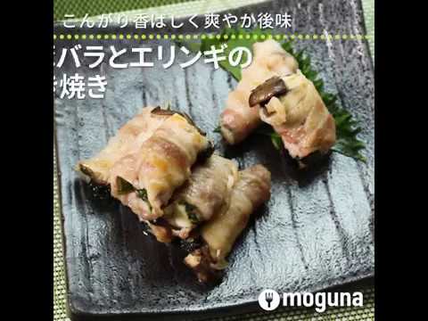 こんがり香ばしく爽やか後味 豚バラとエリンギの梅しそ巻き焼き ｜ moguna[モグナ]