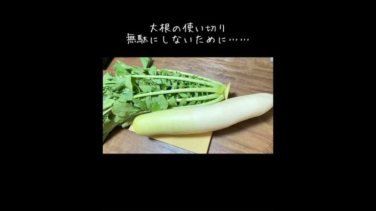 大根の使い切りレシピ／葉っぱ #shorts