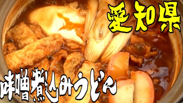 都道府県の食べたい物を作ろう#47愛知県　味噌煮込みうどん