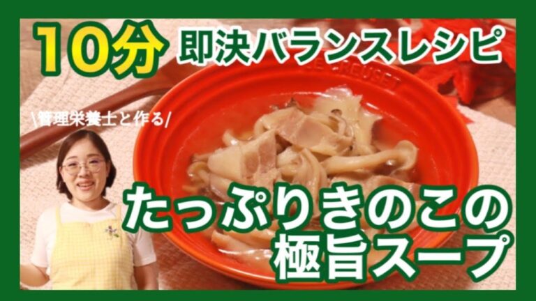 【きのこスープ】簡単なのに旨味たっぷり！10分でできる洋風きのこスープを管理栄養士が作ります！