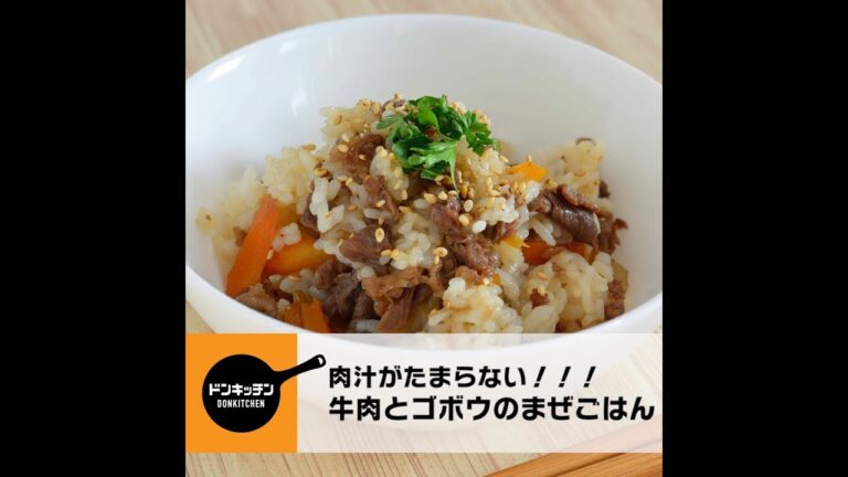 牛肉とゴボウのまぜごはん/ドンキッチン