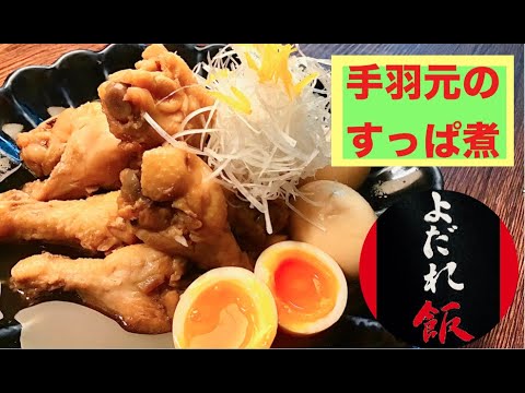 【第4回　手羽元のすっぱ煮&半熟味玉】夏バテに食欲増進！おつまみやご飯のおかず、お弁当にも最適メニュー！トロトロ玉子がたまらん♪