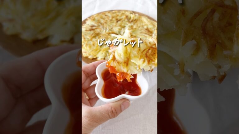 8キロ痩せた私が作る『超ヘルシー！じゃガレット』 #ダイエット #ダイエットレシピ #痩せる