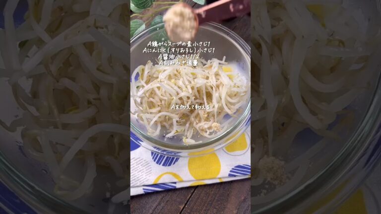 もやしのやみつきナムル