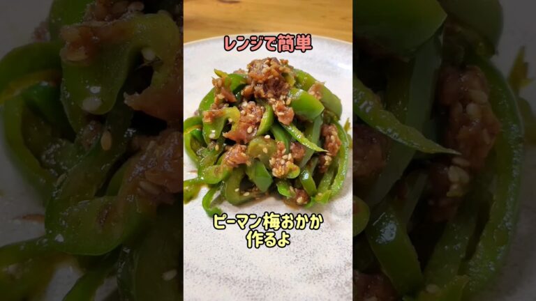 【レンジで簡単おかず】お弁当にもおすすめ☆やみつきピーマン梅おかか作るよ#cooking#recipe#shorts