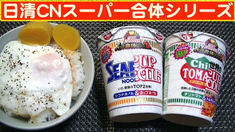 【一人deごはん】Let’s eat at home！カップヌードル「スーパー合体シリーズ」第２弾！