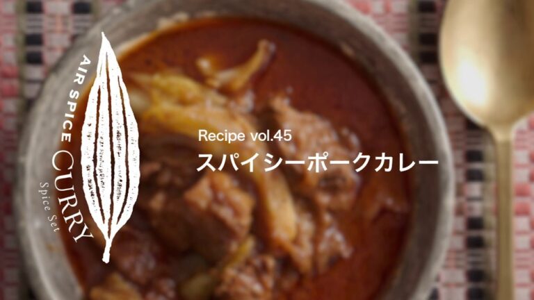 AIR SPICE vol.45　スパイシーポークカレー