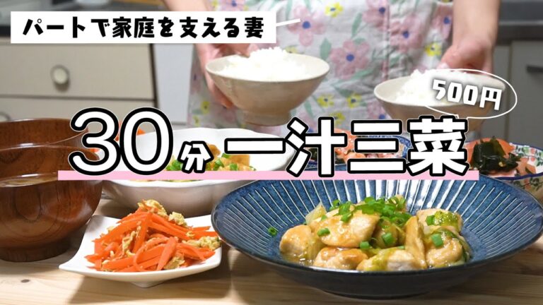 作り置きなし！30分で一汁三菜の晩ごはん｜2人前500円の節約レシピ