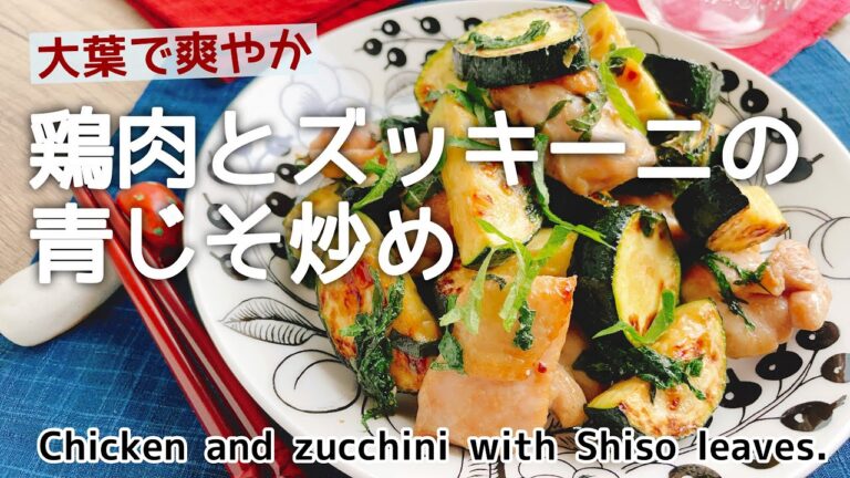 大葉が爽やか【鶏肉とズッキーニの青じそ炒め】Chicken and zucchini sauteed with Shiso leaves.