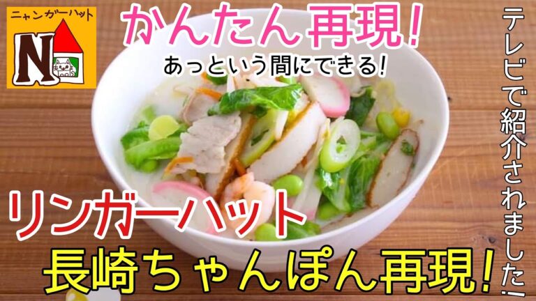 リンガーハット「長崎ちゃんぽん」の超簡単再現レシピ！あの味にするための最大のポイントは！