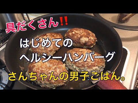 具だくさん！ヘルシーハンバーグ ( How to make healthy hamburger contained lots of ingredients )