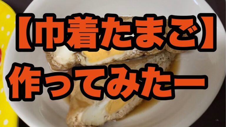 【作ってみたシリーズ】巾着たまご