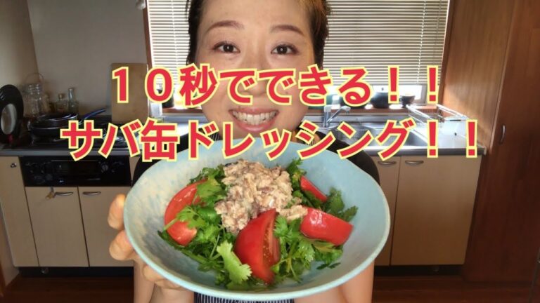 １０秒でできる！包丁いらず！【サバ缶ドレッシング】