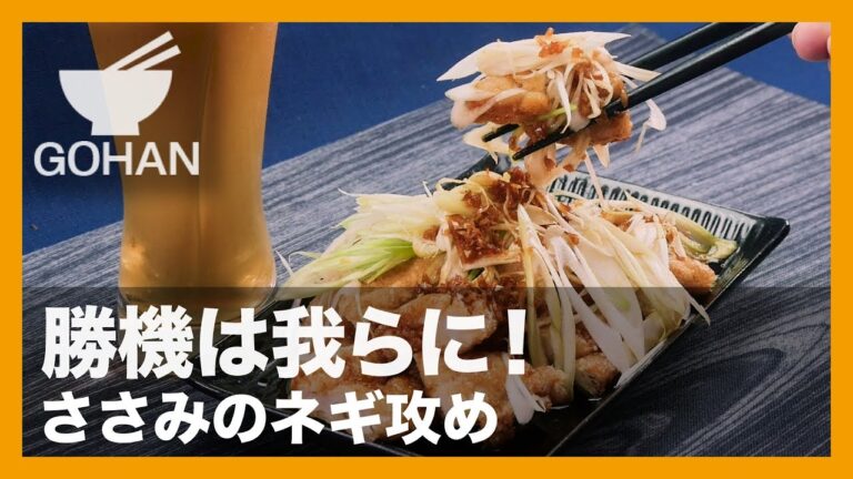 【簡単レシピ】さっぱり＆ガッツリ！『ささみのネギ攻め』の作り方 【男飯】