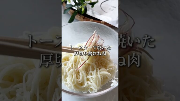 【匠のだしレシピ】ご馳走そうめん #shorts #辛子明太子 #博多あごおとし #明太子 #簡単料理 #簡単レシピ #料理 #レシピ #鶏肉 #そうめん #匠のだし #めんつゆ