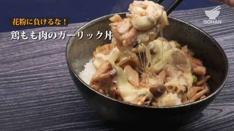 鶏もも肉のガーリック丼の作り方 【男飯】