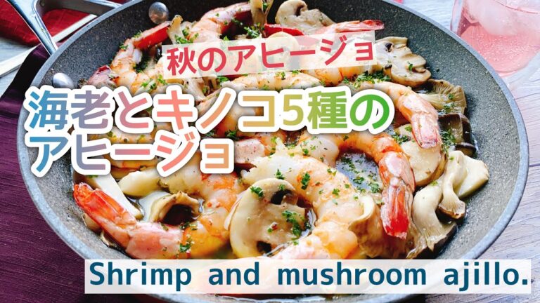 【低糖質】海老ときのこのアヒージョ/Shrimp and mushroom ajillo./秋のアヒージョ/オイル煮/ダイエット