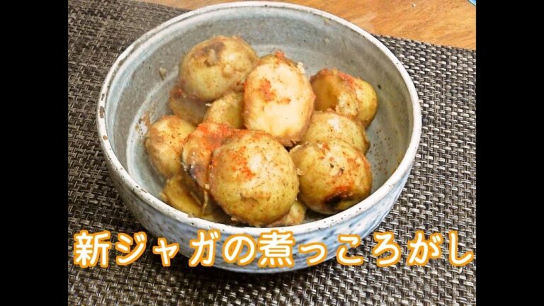新ジャガイモの煮っころがし