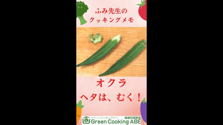 ベテラン主婦でも知らない裏技！～オクラを食べつくす料理法～夏の旬野菜、オクラレシピ