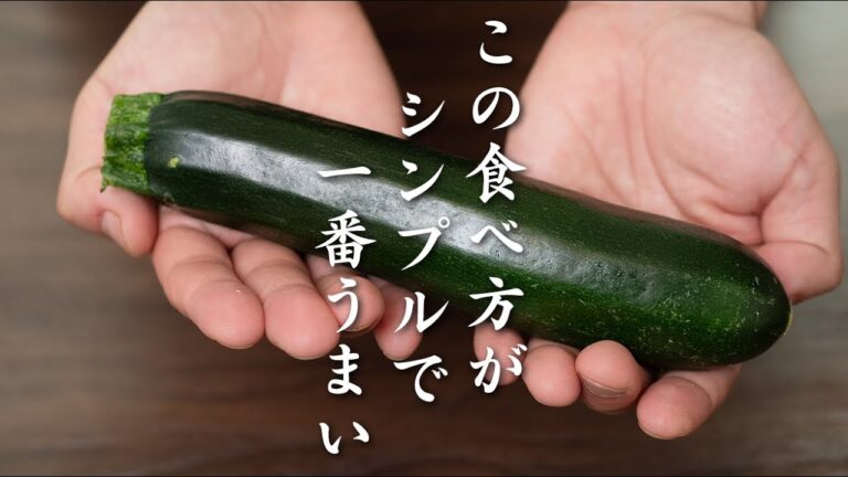 ズッキーニはシンプルであればあるほどおいしい【 料理レシピ 】