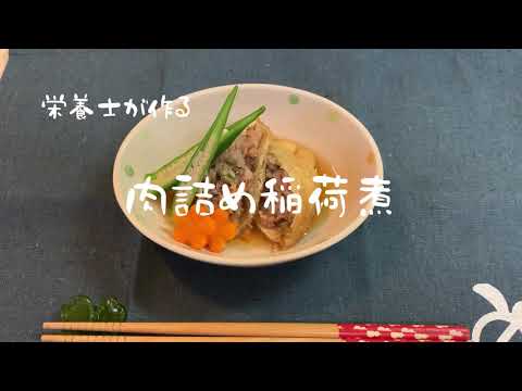 栄養士が作る　肉詰め稲荷煮