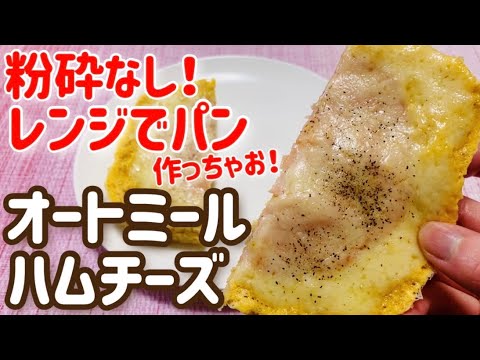 【ダイエットパン】粉砕なし！レンジでオートミールハムチーズパンのレシピ・作り方【簡単/時短/お手軽】