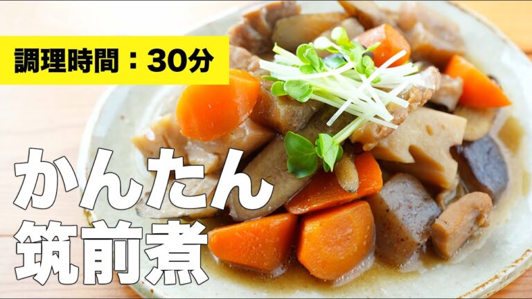【簡単な作り方】基本の味付けで筑前煮のレシピ
