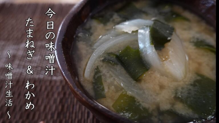 たまねぎとわかめの味噌汁 Miso Soup ～ 味噌汁生活 ～ 【 ぼっちシェフ 】