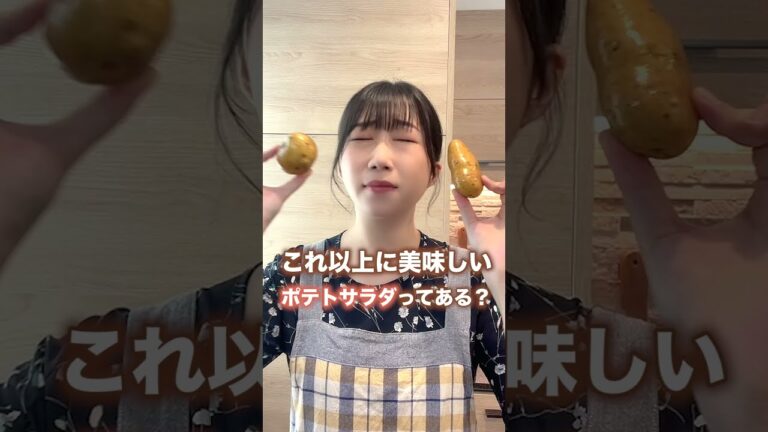 美味しくないわけがないポテトサラダ！#shorts