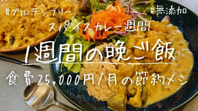 【1週間献立#10】グルテンフリーで無添加スパイスカレーの素を作り置きして本格的なカレーを味わった週/食材まとめ買い/節約できて健康的な食事🍙