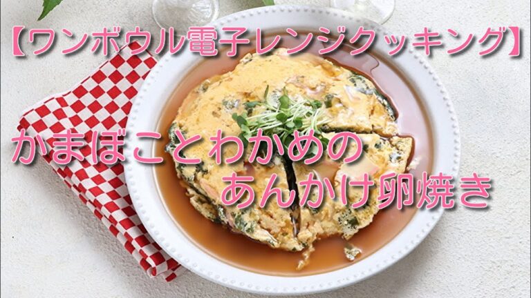 【ワンボウル電子レンジクッキング】かまぼことわかめのあんかけ卵焼き