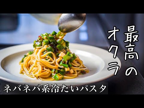 これのせいでオクラを大量に買うようになったと言われるほど美味い【冷製オクラのパスタ】