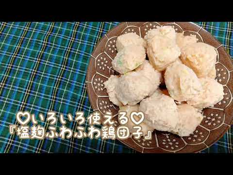 たくさん作って冷凍ストック✧万能✧塩麹ふわふわ鶏団子