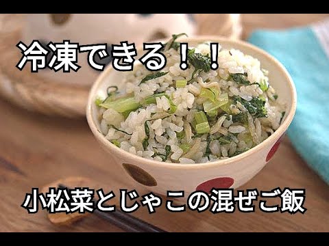 【小松菜・冷凍作り置きレシピ】カルシウムが豊富で簡単に作れる、小松菜とじゃこの混ぜごはんの作り方
