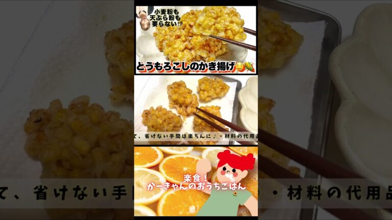 今回は、『とうもろこしのかき揚げ』です★#shorts