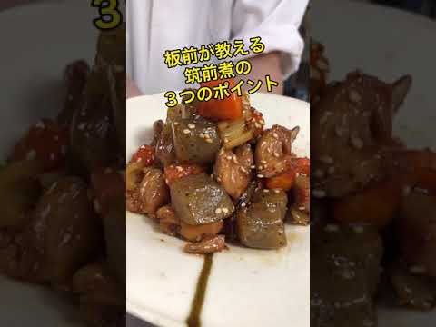 1分で分かる”筑前煮”の作り方３つのポイント！#shorts