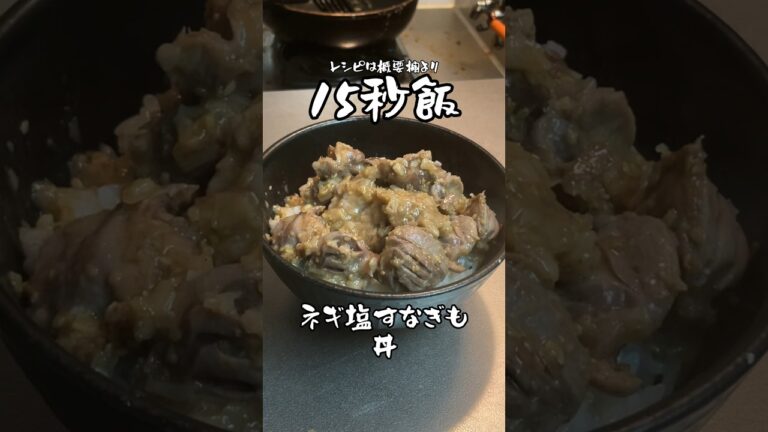 おっさん歓喜！ネギ塩砂肝丼 #15秒 #料理 #サラリーマン飯 #shorts