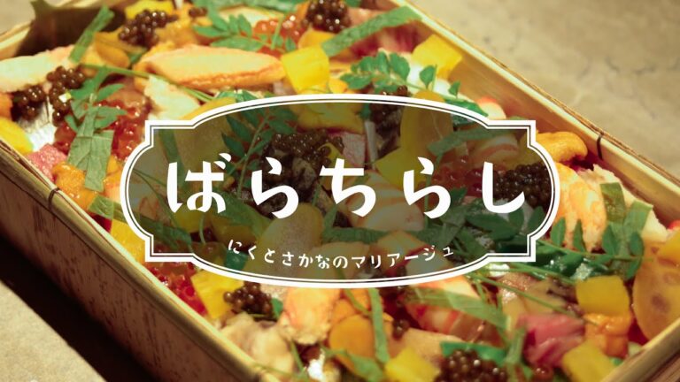 『すしおん』の人気テイクアウトメニュー「ばらちらし」は、彩りの美しさと味わいの変化を楽しめるお弁当です