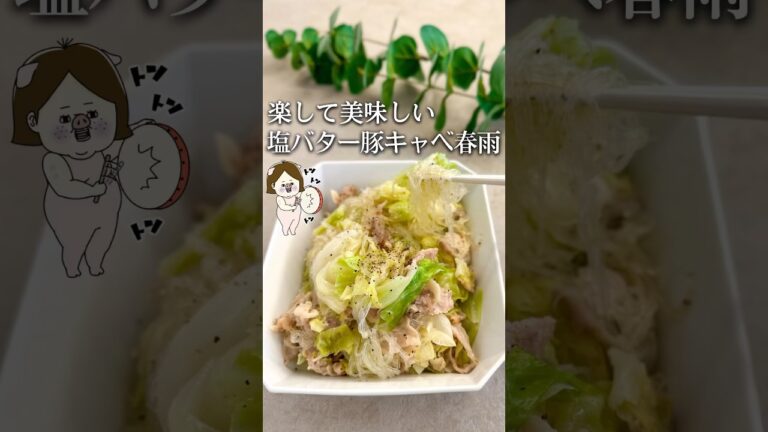 あと一品！足りない時の塩バター豚キャベツ #簡単レシピ #レシピ #料理 #ライフハック #主婦の知恵 #レンジで簡単 #時短レシピ #shorts #キャベツ #春雨 #ダイエット #豚